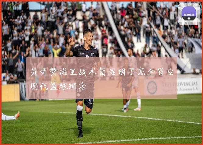 芬奇赞诺里战术简洁明了完全符合现代篮球理念