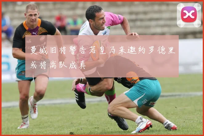 曼城旧将警告若皇马来邀约罗德里或将离队成真
